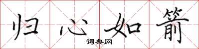 田英章归心如箭楷书怎么写
