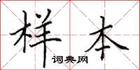 田英章样本楷书怎么写