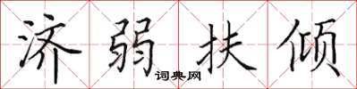 田英章济弱扶倾楷书怎么写