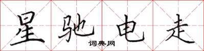 田英章星驰电走楷书怎么写