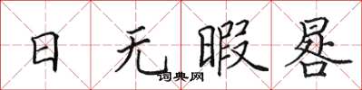 田英章日无暇晷楷书怎么写