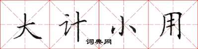 田英章大计小用楷书怎么写