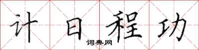 田英章计日程功楷书怎么写