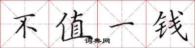 田英章不值一钱楷书怎么写