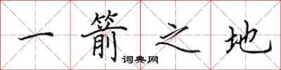 田英章一箭之地楷书怎么写