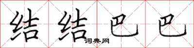 田英章结结巴巴楷书怎么写