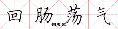 田英章回肠荡气楷书怎么写