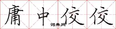 田英章庸中佼佼楷书怎么写