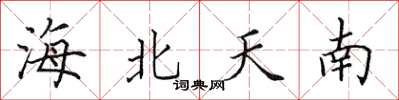 田英章海北天南楷书怎么写