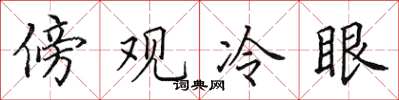 田英章傍观冷眼楷书怎么写