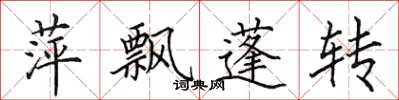 田英章萍飘蓬转楷书怎么写