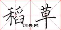 田英章稻草楷书怎么写