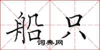 田英章船只楷书怎么写