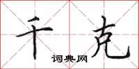 田英章千克楷书怎么写