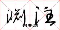 王冬龄渊注草书怎么写