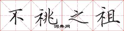 田英章不祧之祖楷书怎么写