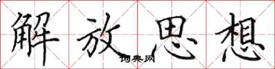 田英章解放思想楷书怎么写