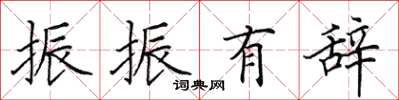田英章振振有辞楷书怎么写