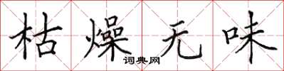 田英章枯燥无味楷书怎么写
