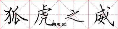 田英章狐虎之威楷书怎么写