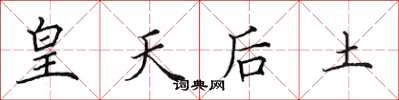 田英章皇天后土楷书怎么写