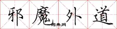 田英章邪魔外道楷书怎么写