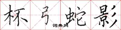 田英章杯弓蛇影楷书怎么写