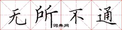田英章无所不通楷书怎么写
