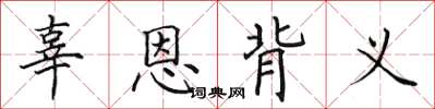 田英章辜恩背义楷书怎么写