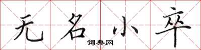 田英章无名小卒楷书怎么写