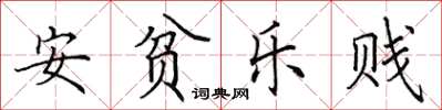 田英章安贫乐贱楷书怎么写