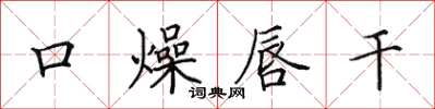 田英章口燥唇干楷书怎么写