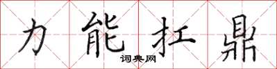 田英章力能扛鼎楷书怎么写