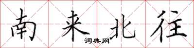 田英章南来北往楷书怎么写