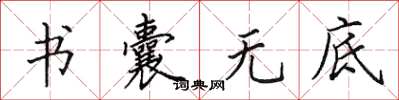 田英章书囊无底楷书怎么写