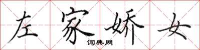 田英章左家娇女楷书怎么写