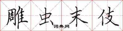 田英章雕虫末伎楷书怎么写