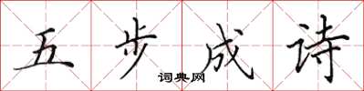 田英章五步成诗楷书怎么写