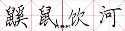 田英章鼷鼠饮河楷书怎么写
