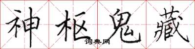 田英章神枢鬼藏楷书怎么写