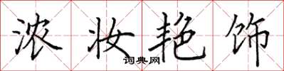 田英章浓妆艳饰楷书怎么写