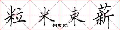 田英章粒米束薪楷书怎么写