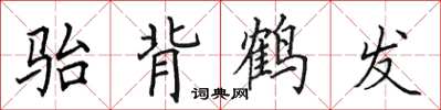 田英章骀背鹤发楷书怎么写