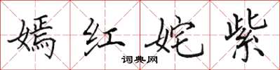 田英章嫣红姹紫楷书怎么写