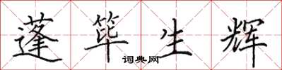 田英章蓬筚生辉楷书怎么写