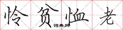 田英章怜贫恤老楷书怎么写