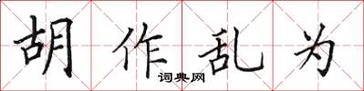 田英章胡作乱为楷书怎么写