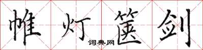 田英章帷灯箧剑楷书怎么写