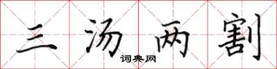 田英章三汤两割楷书怎么写