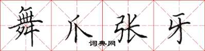 田英章舞爪张牙楷书怎么写